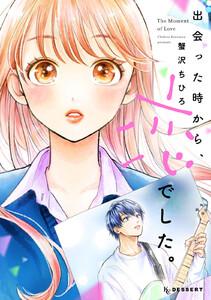 出会った時から、恋でした。　1巻