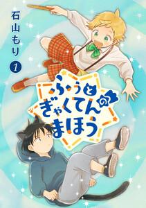 ふぅとぎゃくてんのまほう　第1巻