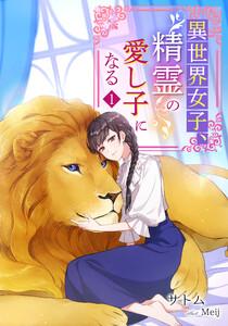 異世界女子、精霊の愛し子になる（１）
