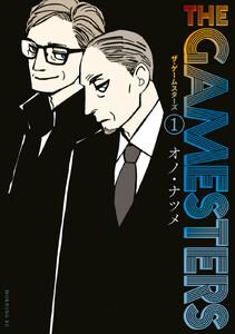 ザ・ゲームスターズ　1巻