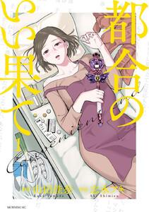 都合のいい果て　1巻