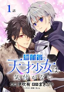 無自覚な天才少女は気付かない[ばら売り]　第1話