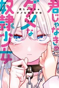 君じゃなきゃダメな奴隷少女　1巻