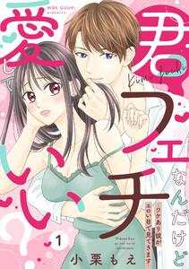 【ピュール】君フェチなんだけど愛していい？～ワケあり彼がエロい目で見てきます～1