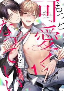 もっと可愛くなっていい　act.1
