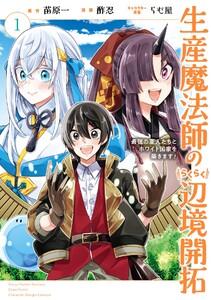 【デジタル版限定特典付き】生産魔法師のらくらく辺境開拓 ～最強の亜人たちとホワイト国家を築きます!～　1巻