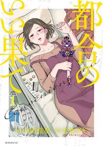 都合のいい果て　分冊版　1巻
