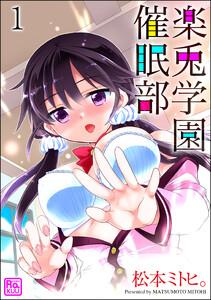 楽兎学園催眠部（分冊版） 【第1話】