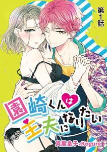 園崎くんは主夫になりたい　1巻