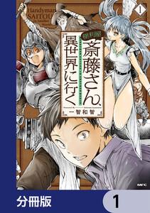 便利屋斎藤さん、異世界に行く【分冊版】　1