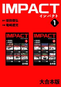 IMPACT 【大合本版】　1巻