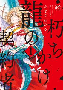 朽ちかけ龍の契約者【電子特別版】　1巻