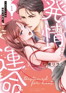 発情する運命～エリートαの理性が限界～【単行本版】1巻