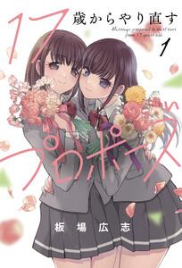 １７歳からやり直すプロポーズ　１巻【特典付き】