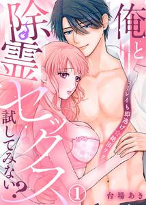 俺と除霊セックス試してみない？～ユーレイも即逃げ☆絶頂テク～1巻