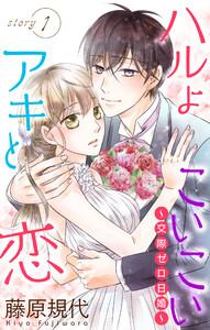 Love Silky　ハルよこいこいアキと恋～交際ゼロ日婚～　story01