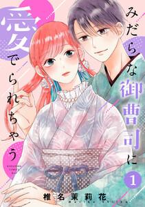 みだらな御曹司に愛でられちゃう　1巻