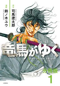 【分冊版】竜馬がゆく1巻