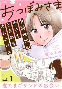 おつぼみさま 中間世代の小さなときめきオムニバス（分冊版） 【第1話】 Vol.1 煮たまごサンドの出会い