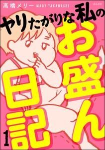 ヤリたがりな私のお盛ん日記(分冊版) 【第1話】