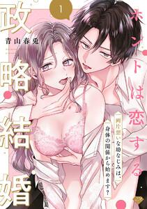 【ラブチーク】ホントは恋する政略結婚～両片想いな幼なじみは、身体の関係から始めます？～　act.1