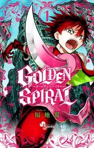 GOLDEN SPIRAL　1巻