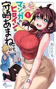 このマンガのヒロインは守崎あまねです。　1巻