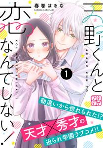 天野くんと恋なんてしない！　プチデザ　1巻