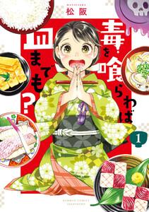 毒を喰らわば皿までも？ 【カラーページ増量版】1巻