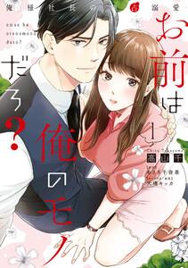 お前は俺のモノだろ？　～俺様社長の独占溺愛～１【電子限定特典付】