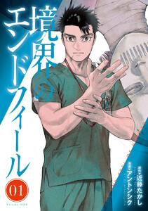 境界のエンドフィール　1巻