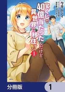 宝くじで40億当たったんだけど異世界に移住する【分冊版】　1