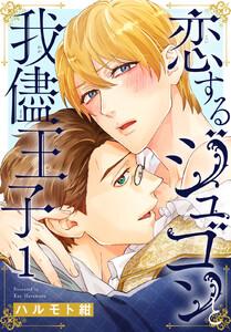 恋するジュゴンと我儘王子　1巻