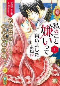 私のこと嫌いって言いましたよね！？変態公爵による困った溺愛結婚生活【単行本版】【電子限定特典付き】　1巻