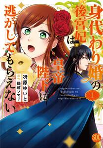 身代わり婚の後宮妃は皇帝陛下に逃がしてもらえない【単行本版】　1巻