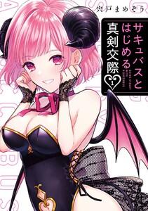 【デジタル版限定特典付き】サキュバスとはじめる真剣交際　1巻