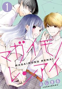 マガイモノレンアイ ： 1