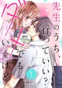 先生のうち、行っていい？ダメでもいくけど。　1巻