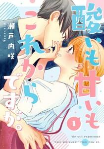 酸いも甘いもこれからですが。 1巻