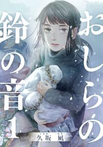 おしらの鈴の音 1巻