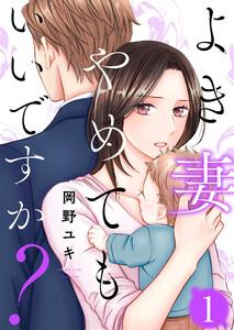 よき妻やめてもいいですか? 1巻