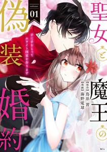 聖女と魔王の偽装婚約～手に手をとってホワイト国家を作ります～　（1）【電子限定描きおろし おまけ漫画付き】