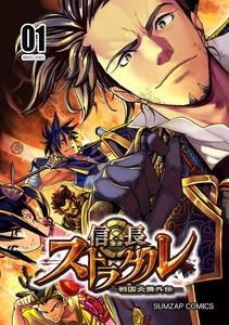 信長ストラグル -戦国炎舞外伝- 一巻