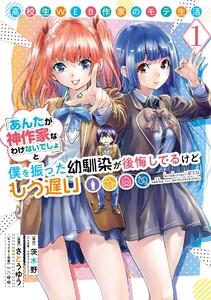 【デジタル版限定特典付き】高校生WEB作家のモテ生活「あんたが神作家なわけないでしょ」と僕を振った幼馴染が後悔してるけどもう遅い　1巻