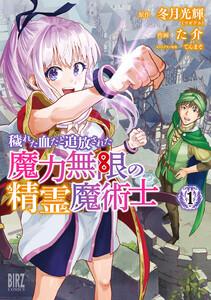 穢れた血だと追放された魔力無限の精霊魔術士　（1） 【電子限定カラーイラスト収録＆電子限定おまけ付き】
