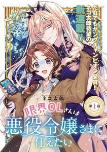 限界OLさんは悪役令嬢さまに仕えたい(話売り) #1