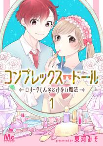 コンプレックス・ドール～ロリータくんのとけない魔法～　1巻