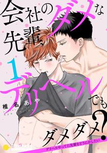 会社のダメな先輩、デリヘルでもダメダメ？～デリヘルやってた先輩をどうにかしたい～（単話版1）
