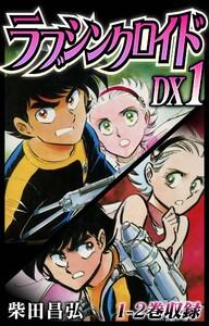 ラブシンクロイド　DX　1