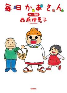 毎日かあさん　カニ母編（毎日新聞出版）
